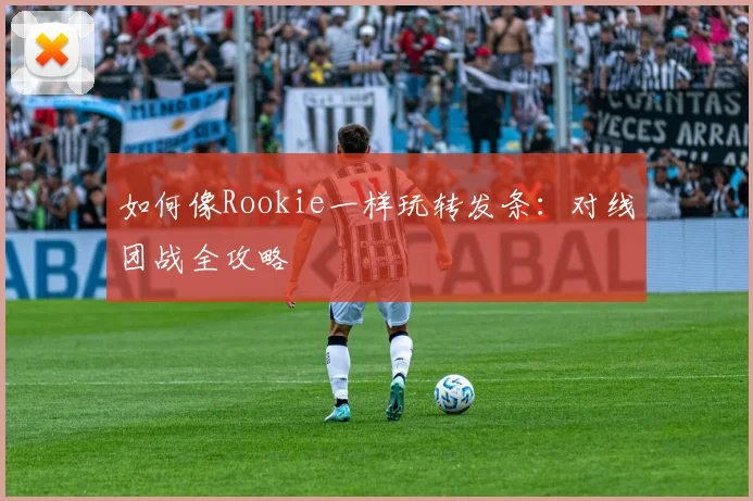 如何像Rookie一样玩转发条：对线团战全攻略
