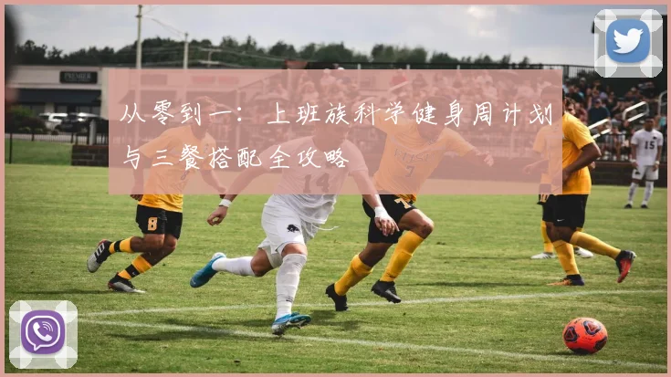 从零到一：上班族科学健身周计划与三餐搭配全攻略