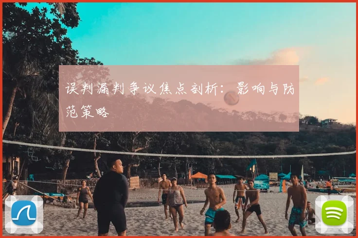 误判漏判争议焦点剖析:影响与防范策略