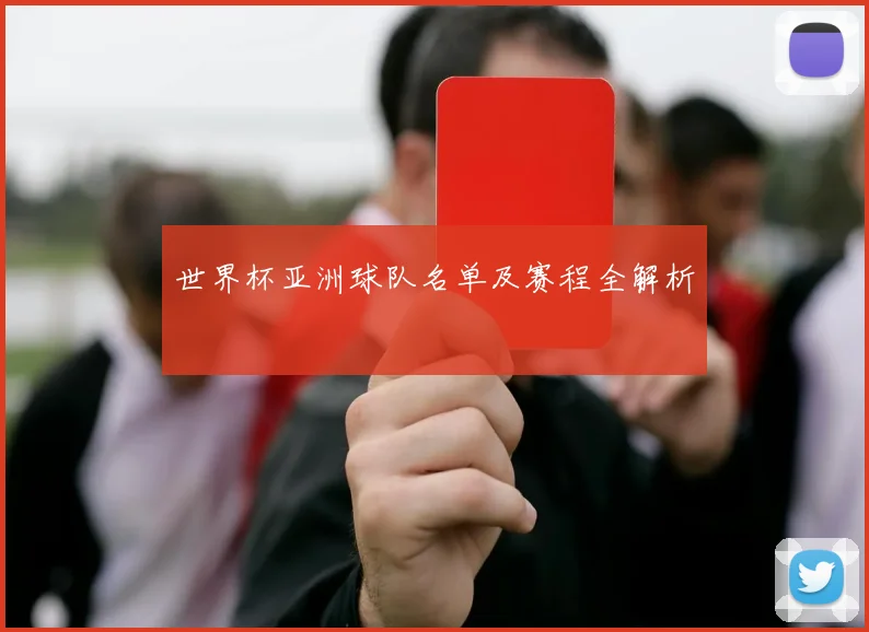 世界杯亚洲球队名单及赛程全解析