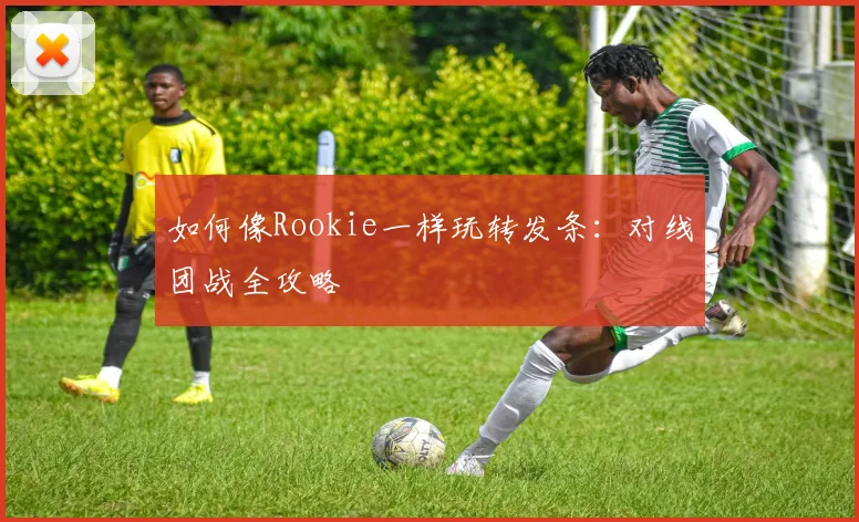 如何像Rookie一样玩转发条：对线团战全攻略