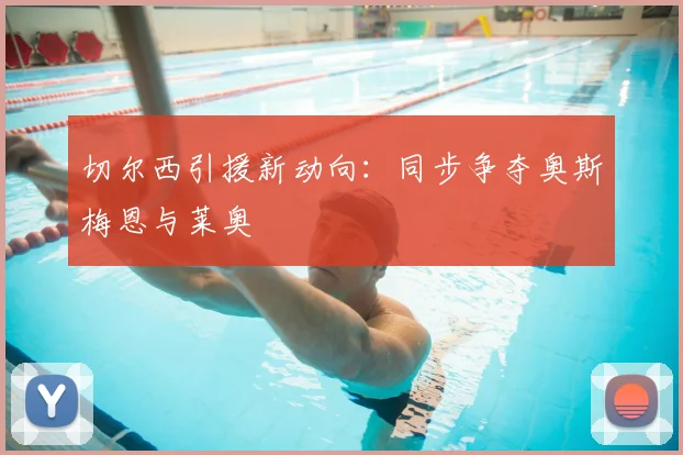 切尔西引援新动向：同步争夺奥斯梅恩与莱奥