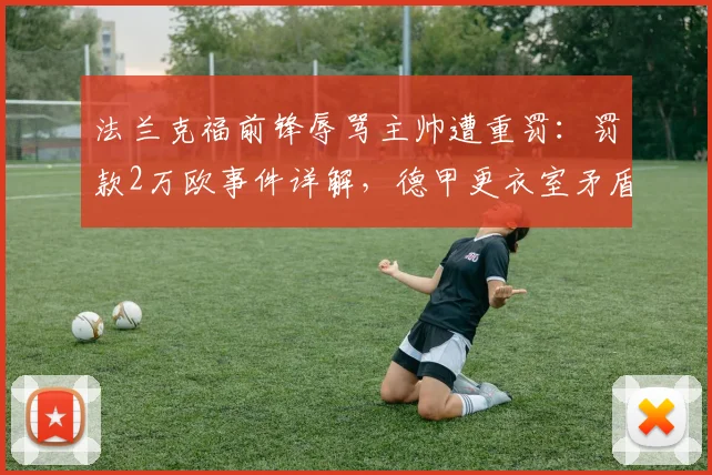 法兰克福前锋辱骂主帅遭重罚：罚款2万欧事件详解，德甲更衣室矛盾如何收场